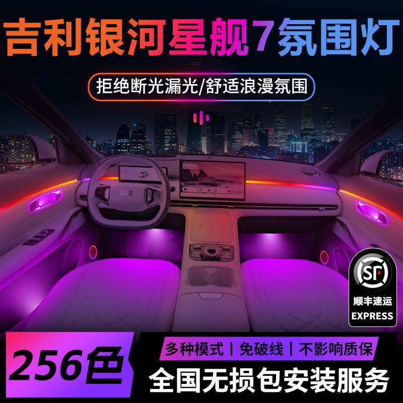 吉利银河星舰7em氛围灯气七内饰改装件件车内i装饰79333用品25款