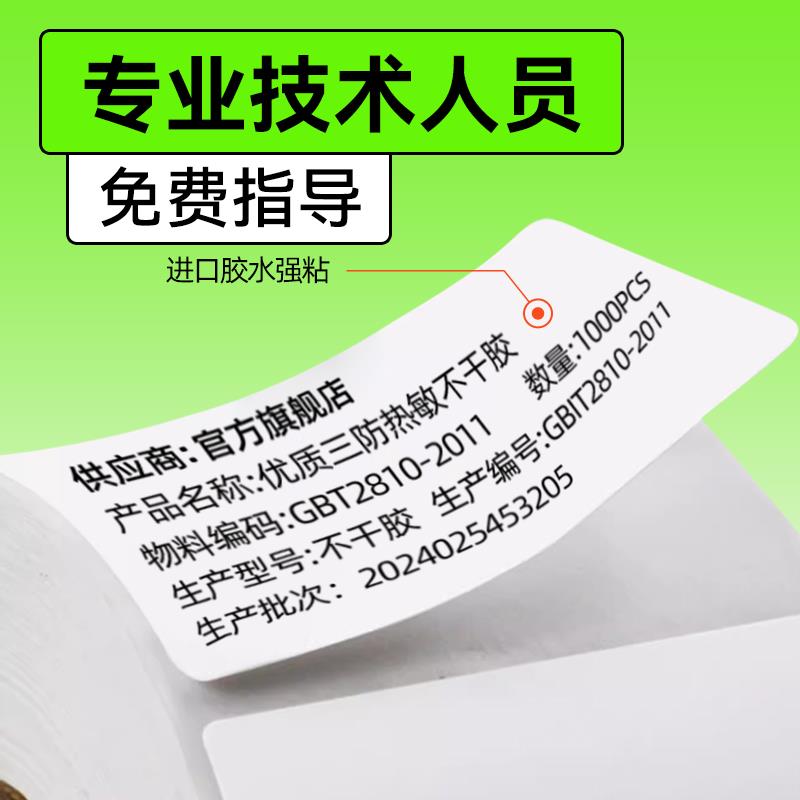 整箱三防热敏不干胶打标签纸三防热敏印纸三防热敏不x干胶码打印