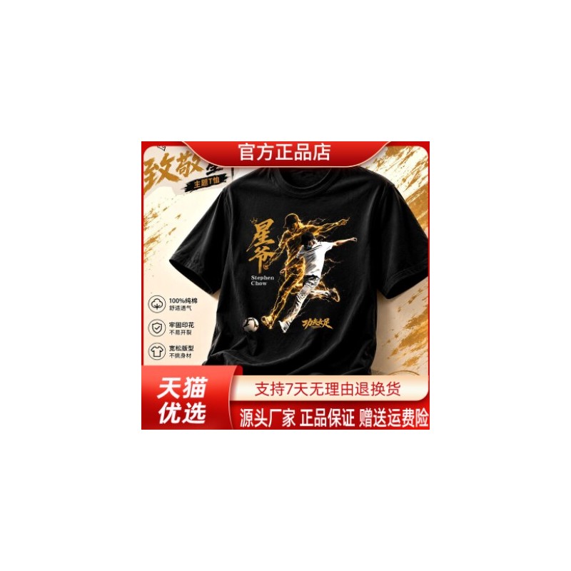 AUV服饰店星爷功夫女足电影短袖T恤毛笔字足球宽松纯棉T恤半袖