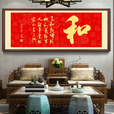 家和万事兴书法字画挂画书房茶室壁画新中式客厅沙发背景墙装饰画