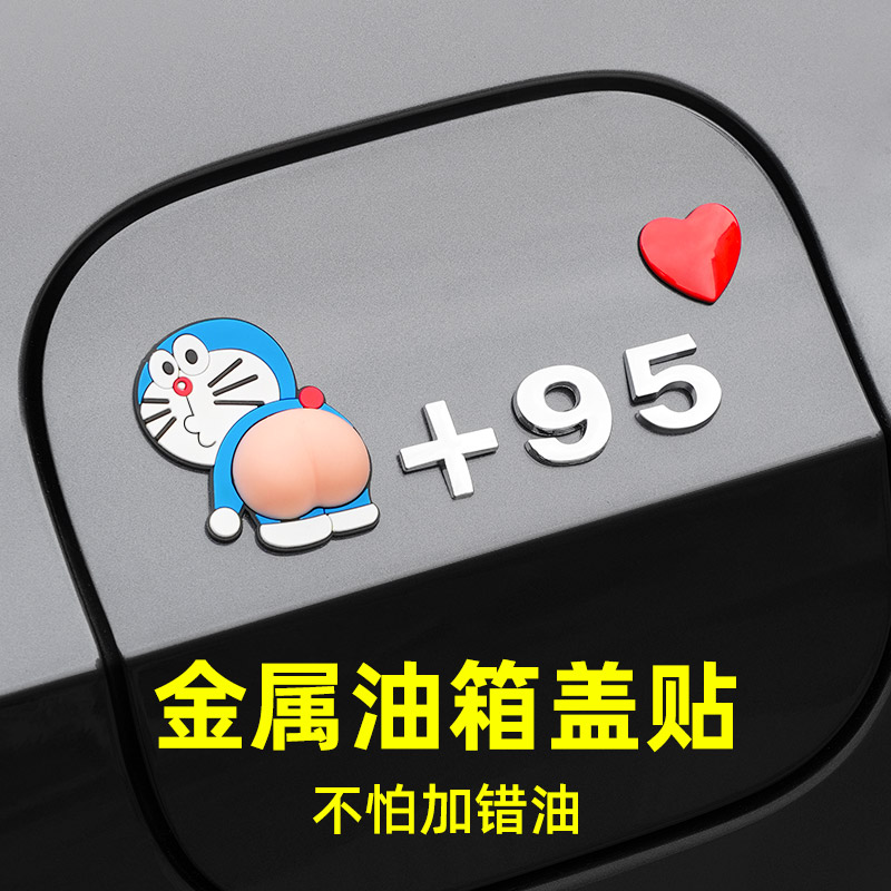 汽车创意油箱盖装饰贴加95号+92汽油98加油提示搞笑个性金属车贴