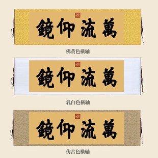 慈禧御笔颐和园万流仰镜书法挂画匾额彷古名画字画茶楼书房装饰画