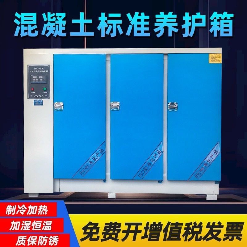 混凝土标准养护箱砂浆恒温恒湿水泥保温柜砼试块标养箱40B60B90B