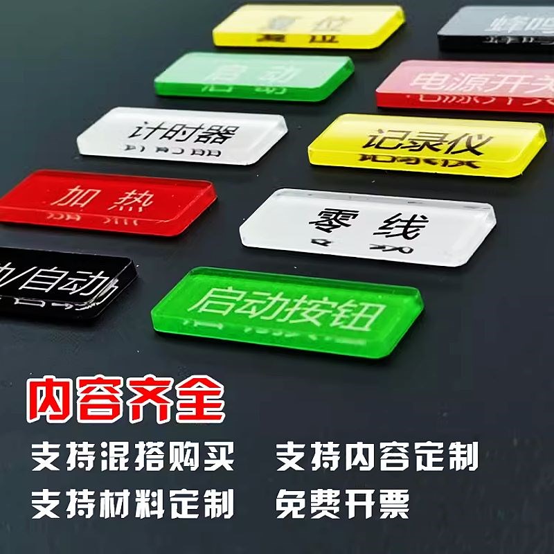 亚克力机械设备按钮标签启动复位停止标识贴急停暂停故障照明指示