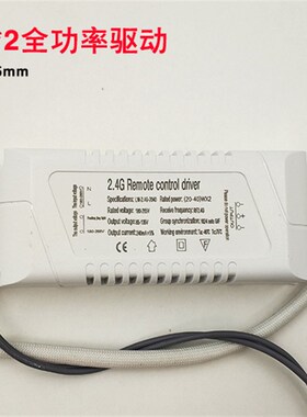 2.4G遥控无极调光调色温驱动电源镇流器LED吸顶灯分段变光20-120w