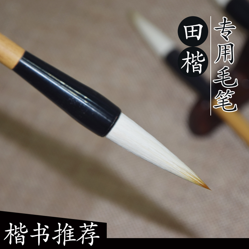 狼毫羊毫兼毫大中小楷田楷欧楷隶书行草书宣纸墨水张木成毛笔湖笔