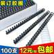 订胶圈21孔塑料装 梳式 订圈6MM 订胶环 订机用100支 51MM标书装 装