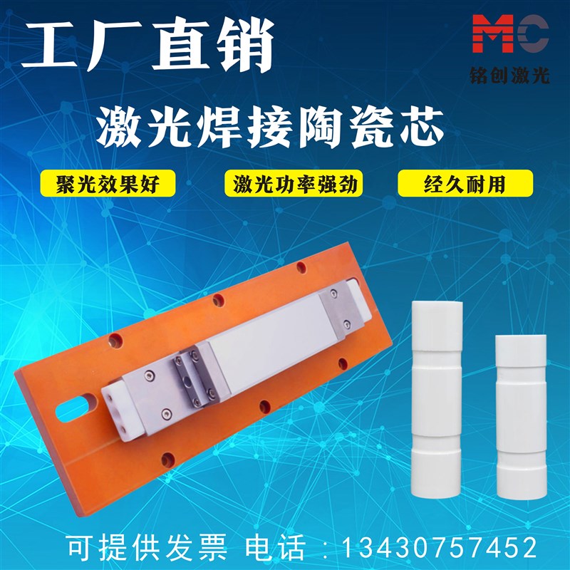 模具烧焊点焊YAG激光焊接焊字机陶瓷芯31*117mm单灯反射聚光腔体