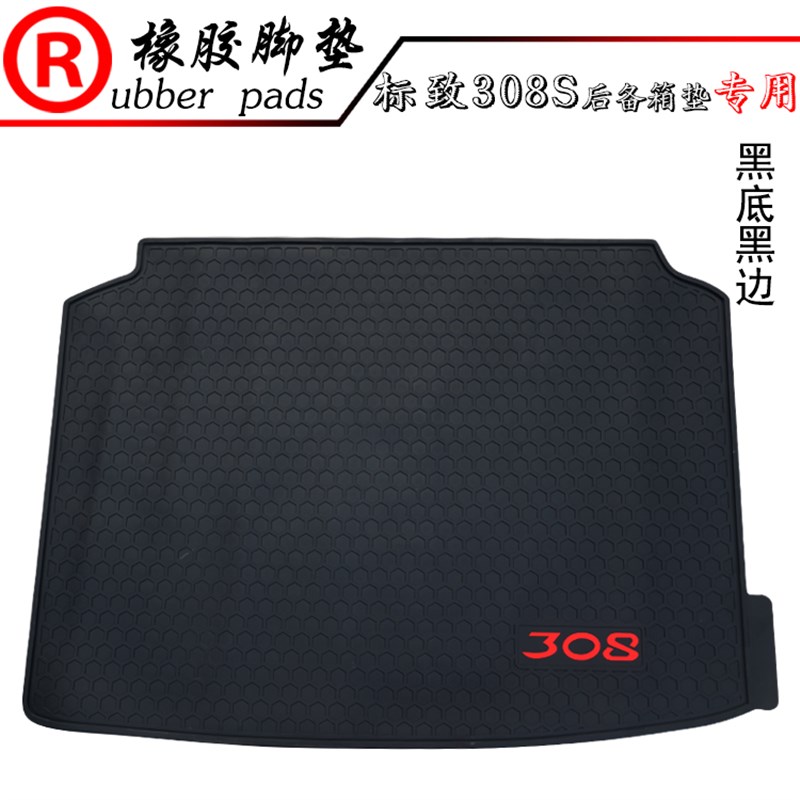 适用于标致308S汽车橡胶后备箱垫 后仓垫 尾箱垫 标志308S防水垫