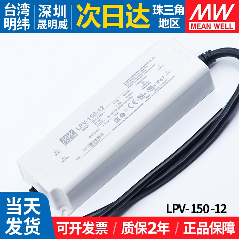 LPV-150-12明纬150w12v10a防水开关电源led灯箱发光字直流驱动器