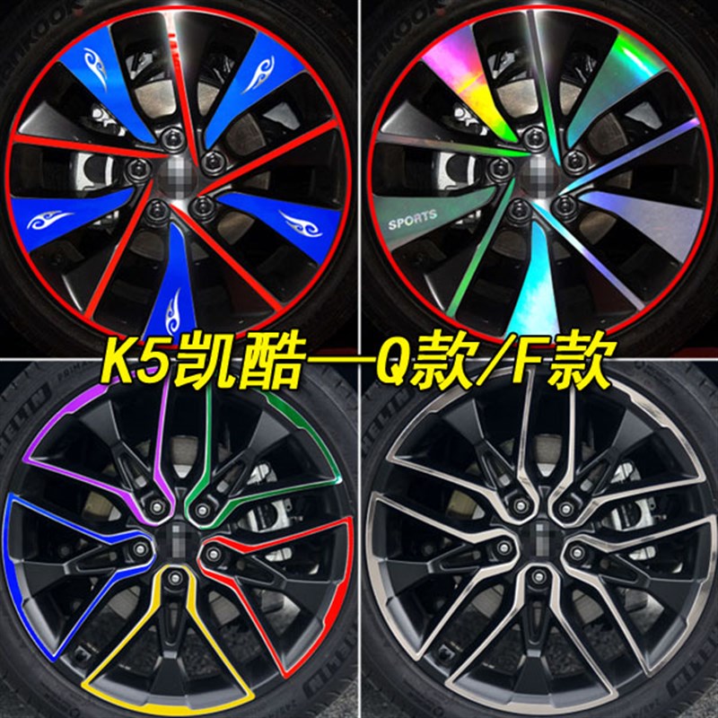 专用于起亚凯酷K5装饰专用电镀膜轮毂贴纸凯酷K5改装车贴遮划痕贴