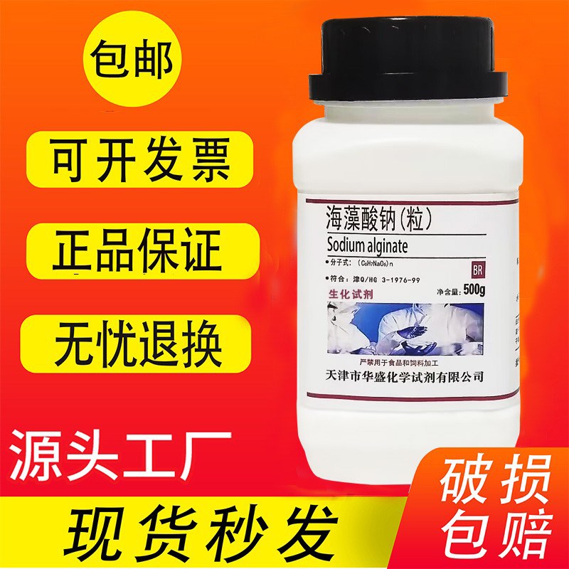 海藻酸钠粉末颗粒 BR0g 分析纯褐藻胶实验用水精灵diy化学试剂