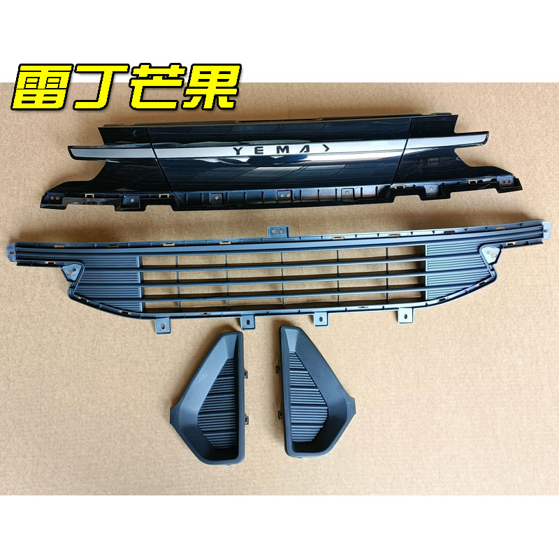 雷丁芒果电动汽车轿车前保险杠上中网下中网雾灯罩 野马前杠格栅