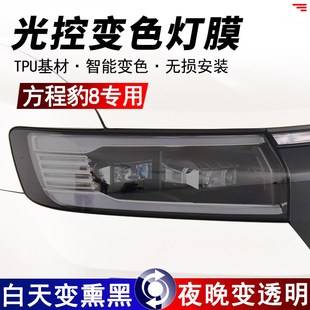 车灯贴膜 方程豹8光控熏黑大灯保护膜TPU前后车灯改色黑武士改色装