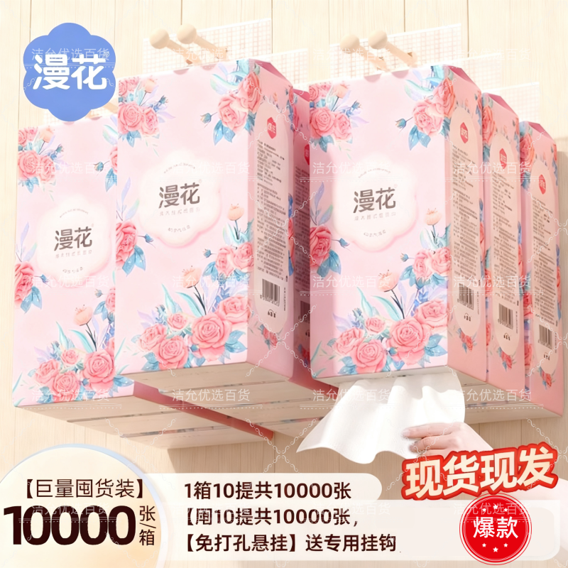 漫花10大提悬挂式抽纸整箱实惠装