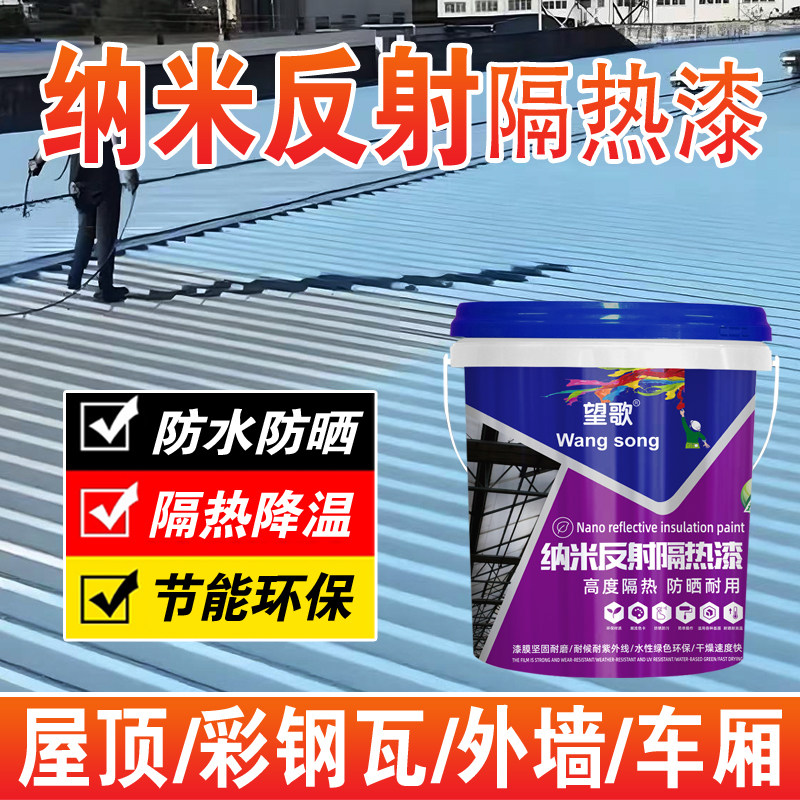 隔热涂料屋顶隔热涂料彩钢瓦隔热漆楼顶隔热纳米反射隔热涂料