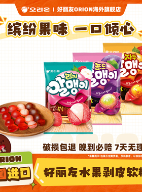 韩国进口好丽友剥皮果汁软糖猕猴桃荔枝李子葡萄口味果糖休闲零食