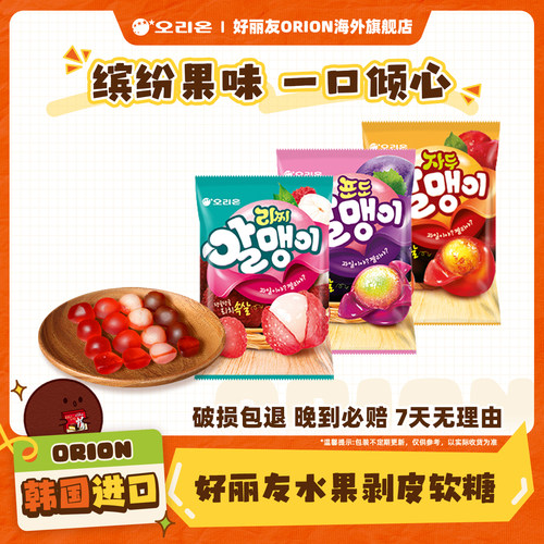 韩国进口好丽友剥皮果汁软糖