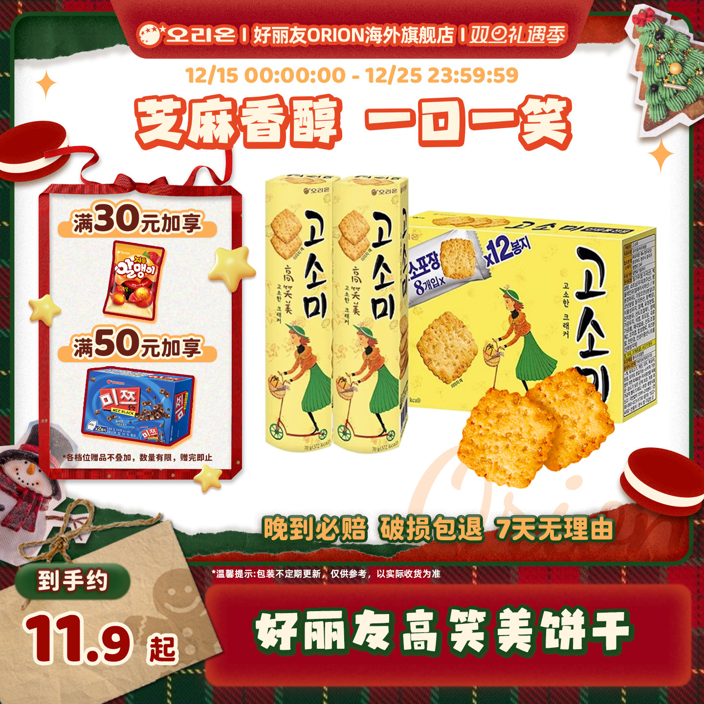 韩国进口好丽友高笑美芝麻薄脆饼干早餐零食休闲下午茶点心