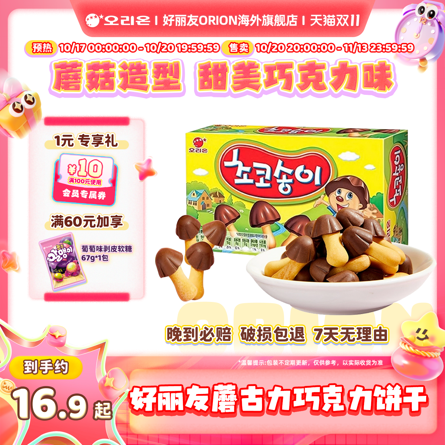 韩国进口好丽友蘑古力巧克力饼干