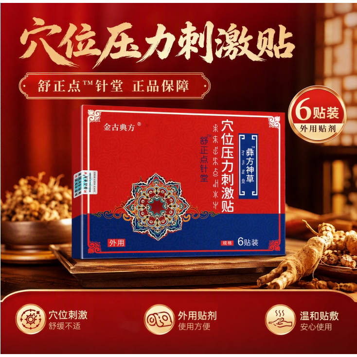 金古典方彝方神草穴位压力刺激贴