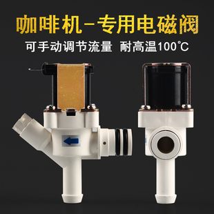 电磁开关阀全自动咖啡机电磁进水阀配件dc24v电磁出水阀