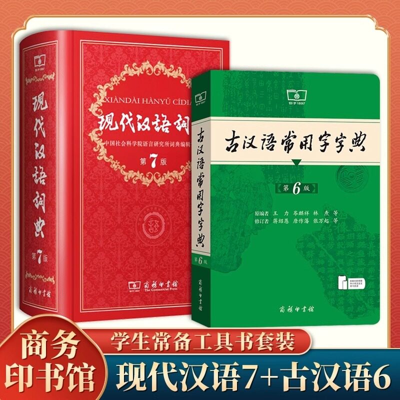 现代汉语词典第7版第七版+古汉语常用字字典第6版商务印书馆中小学生专版字典词工具书现古代汉语辞典