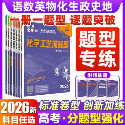 2026高考必刷题分题型强化数学选择题化学工艺流程有机合成物理电磁生物遗传题语文英语腾远高考题型解答题高三一轮复习高中