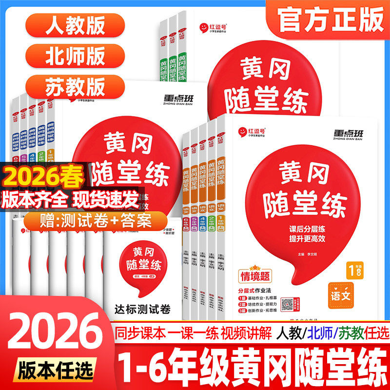 2025新版黄冈随堂练小学生同步训练习册语文数学英语一二三四五六年级上册下册人教版北师版同步课本一课一练随堂练习题课堂作业本