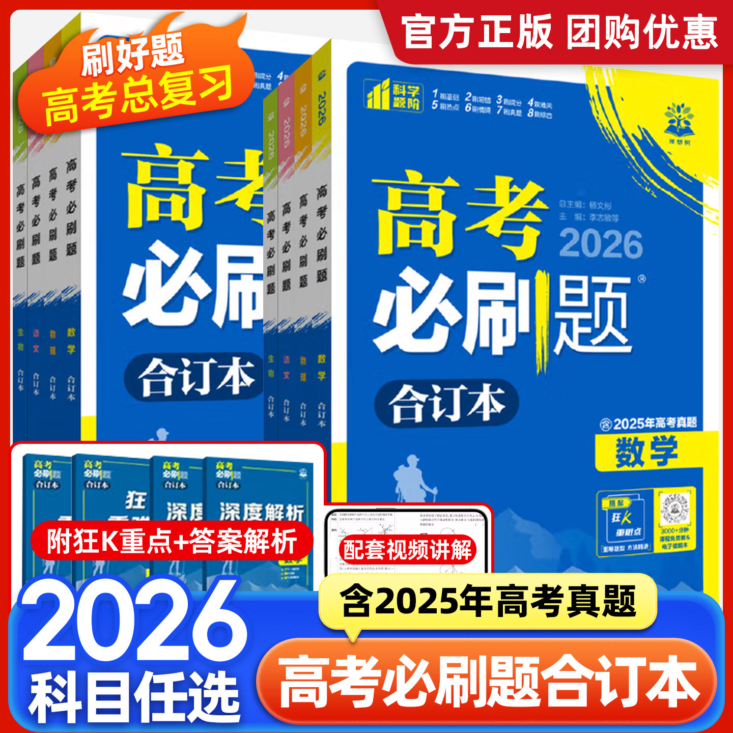 高考必刷题2026合订本数学物理化学生物语文英语地理历史政治高三总复习资料含高中试题2025年高考真题高考必刷题专项训练必刷小题