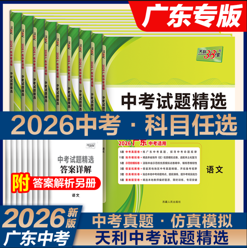 【广东专用】天利38套2026新中考试题精选语文数学英语物理化学天利三十八套真题卷试卷高分突破模拟卷子实战中考真题卷2025全套卷