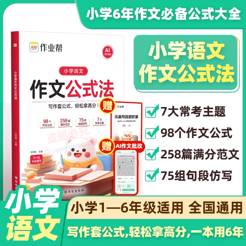 2025新版作业帮小学语文作文公式法一二三四五六年级阅读理解专项训练书提升写作优美句子段篇素材积累金句万能模板大全AI作文批改