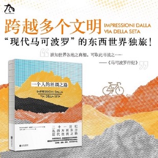 正版现货 一个人的丝绸之路 马可波罗东西世界旅行摄影神秘文明 130组照片重走丝绸之路 北京联合出版公司9787559664891