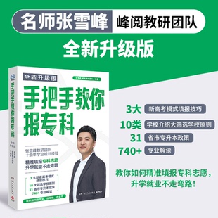 升学就业不走弯路 教你精准填报专科志愿 手把手教你报专科 名师张雪峰·峰阅教研团队全新力作