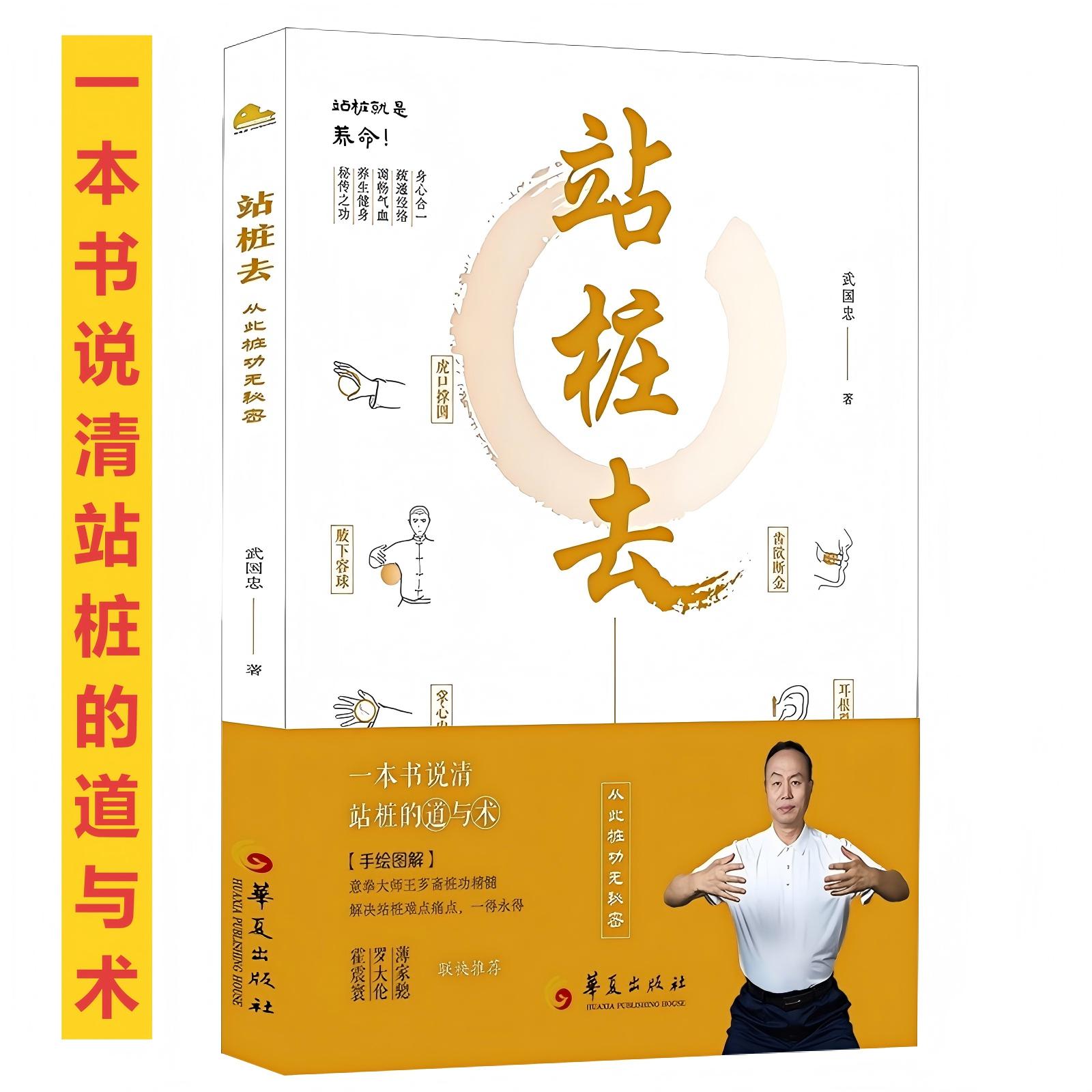 站桩去 武国忠著 和盘托出三十年站桩的隐性知识从此桩功无秘密霍震寰罗大伦薄家骢联袂推荐一本书说清站桩实操