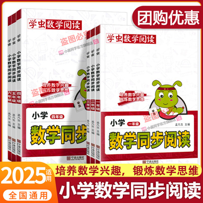 2025学虫数学同步阅读一年级二年级三四五六年级上册下册一本小学虫数学阅读课外书教材同步专项训练数学思维拓展训练学虫数学阅读