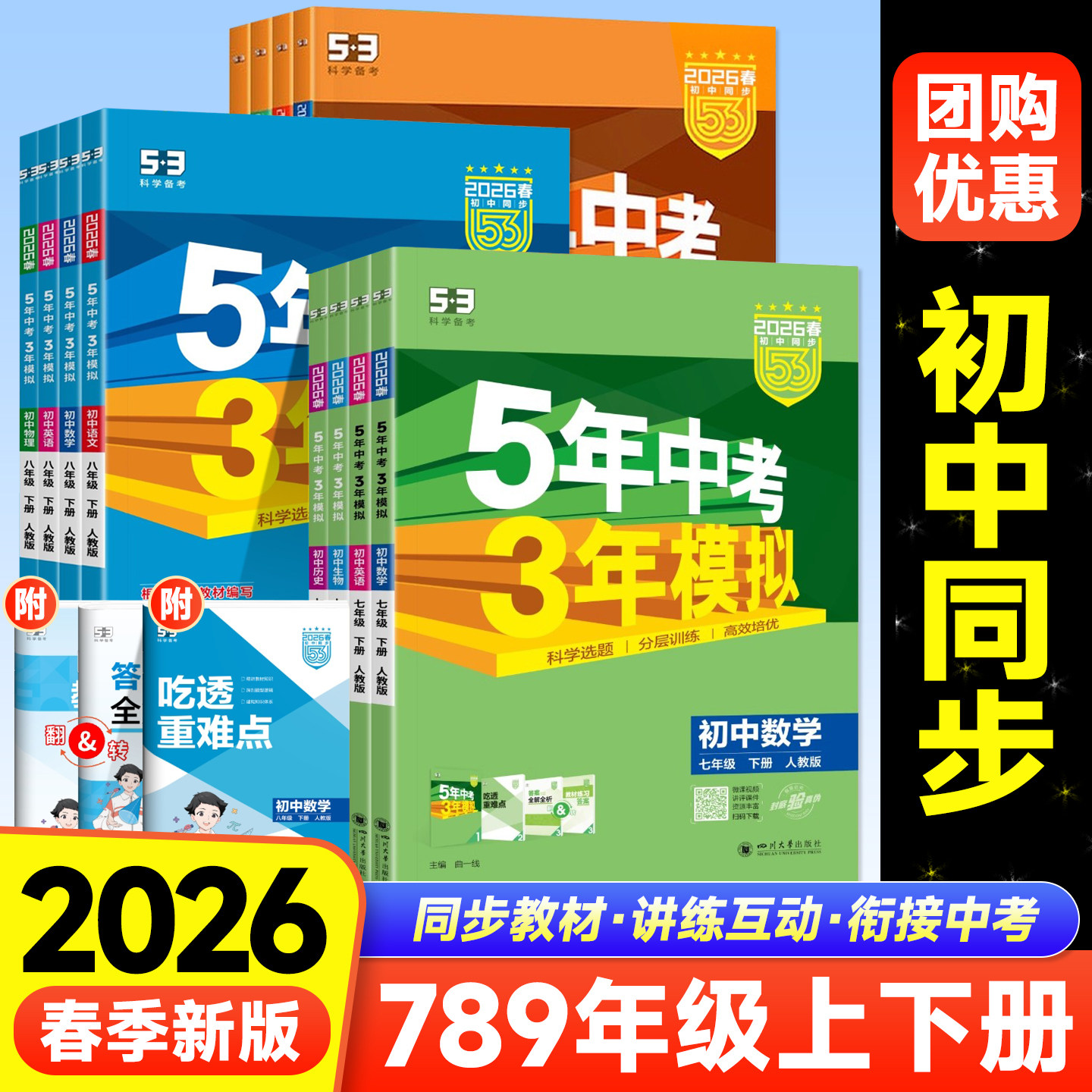 2026春53五年中考三年模拟初中一二三同步练习册七八九年级上册语文数学英语物理化学生物政治历史地理人教天天练初中一二三