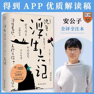原家名作清代文学扛鼎之作民国文学随笔国学典藏书系9787516830055 得到授权有声解读稿沈复原版 正版 浮生六记彩插译文有声版