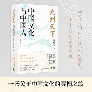 许倬云:九州天下:中国文化与中国人 许倬云等著 聚焦中国历史 发掘文化本相 破解当下文化困境的答案之书