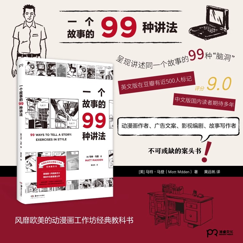 一个故事的99种讲法 一个故事的99种讲法 动漫画作者、广告文案、影视编剧、故事写作者不可或缺的案头书