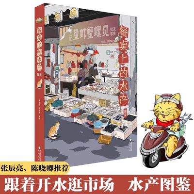 正版【精装】餐桌上的水产图鉴 跟着开水逛市场菜市场鱼图鉴 张辰亮陈晓卿推荐周卓诚张继灵编著海峡书局美食海鲜食物百科全书
