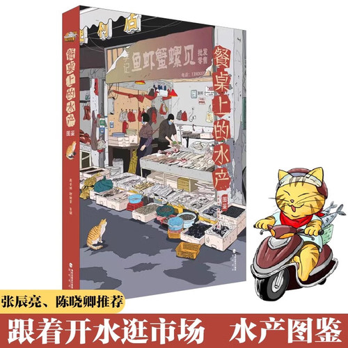 正版【精装】餐桌上的水产图鉴 跟着开水逛市场菜市场鱼图鉴 张辰亮陈晓卿推荐周卓诚张继灵编著海峡书局美食海鲜食物百科全书