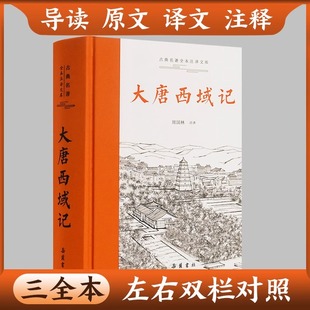 岳麓书社 原文译文注释本唐玄奘撰著 古典名著全本全注全译 大唐西域记