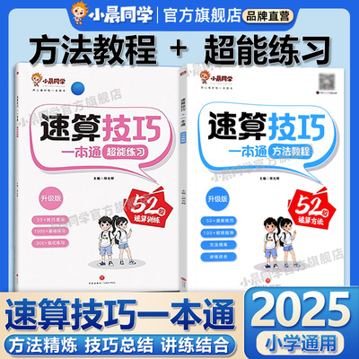 2025新版小晨同学数学速算技巧一本通小学一二三四五六年级通用版速算技巧公式法教程计算巧算练习册解题技巧超能数学启蒙思维训练