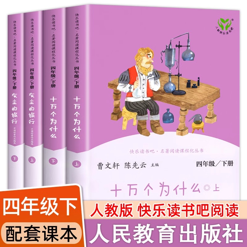 人教版四年级下册阅读课外书
