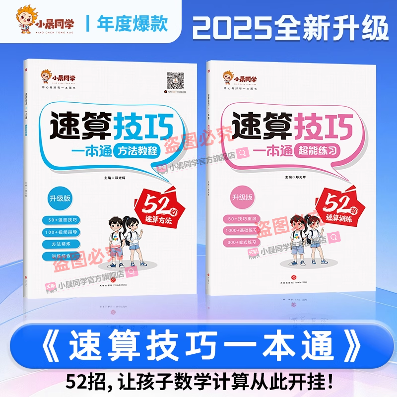 2025新版小晨同学数学速算技巧一本通小学一二三四五六年级通用版速算技巧公式法教程计算巧算练习册解题技巧超能数学启蒙思维训练