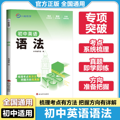 小鸣同学初中英语语法梳理考点方法真题演练名词代词冠词数词形容词副词介词短语连词壮语从句动词被动语非谓语宾语定于交际用语