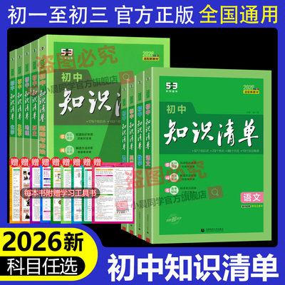 五三知识清单初中全套9科任选