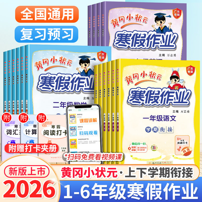 2026黄冈小状元寒假作业一二三四五六年级上册下册小学语文数学英语教材同步练习册人教版全套寒假衔接预复习一本通黄岗试卷作业本