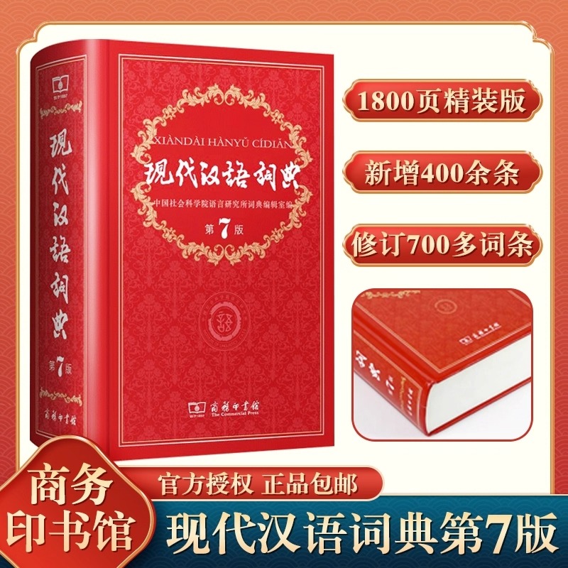 现代汉语词典第7版第七版古汉语常用字字典第6版商务印书馆新版初中高中学生古代汉语词典古汉语工具书正版汉语辞典字典